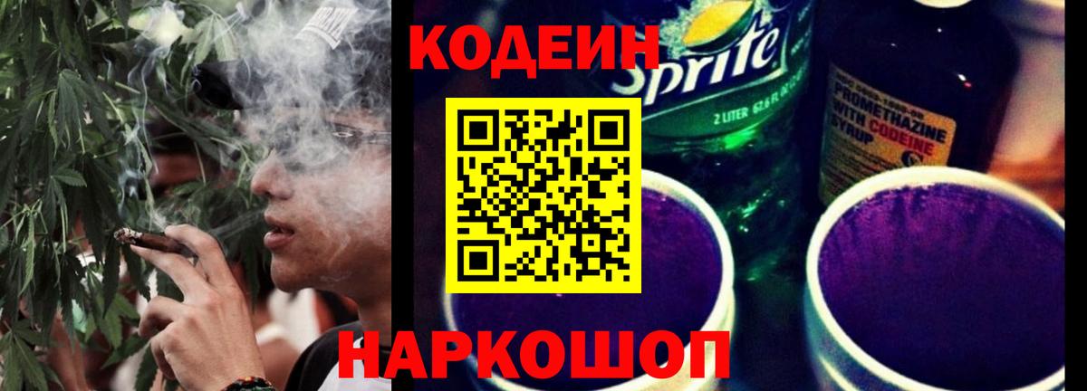 Кореновск  Кодеиновый сироп Lean Purple Drank  Вход с VPN  Кодеин Purple Drank 